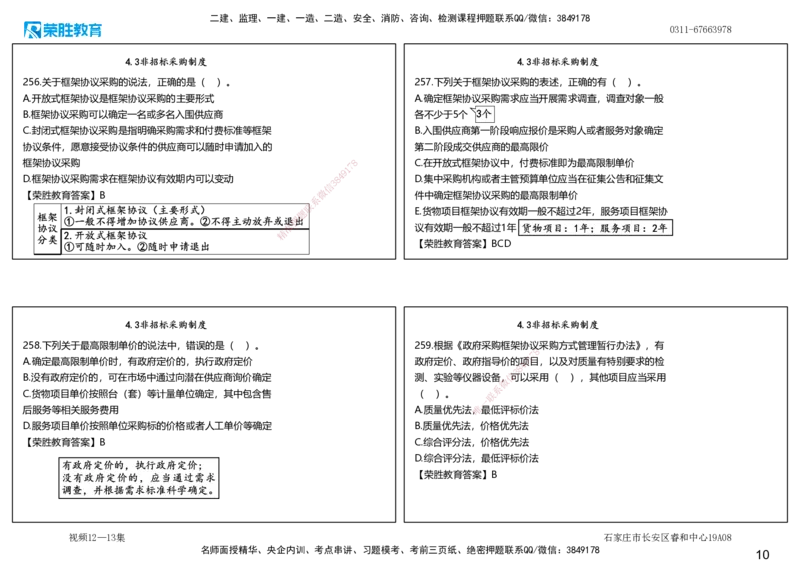 视频12&mdash;13集2025一建法律法规破题第221&mdash;260题（可打印版）_2026年一建法规_2025年一建法规SVIP_03-习题精析✿实战特训✿模考通关_18-法规《破题提升班》桂林RS_讲义