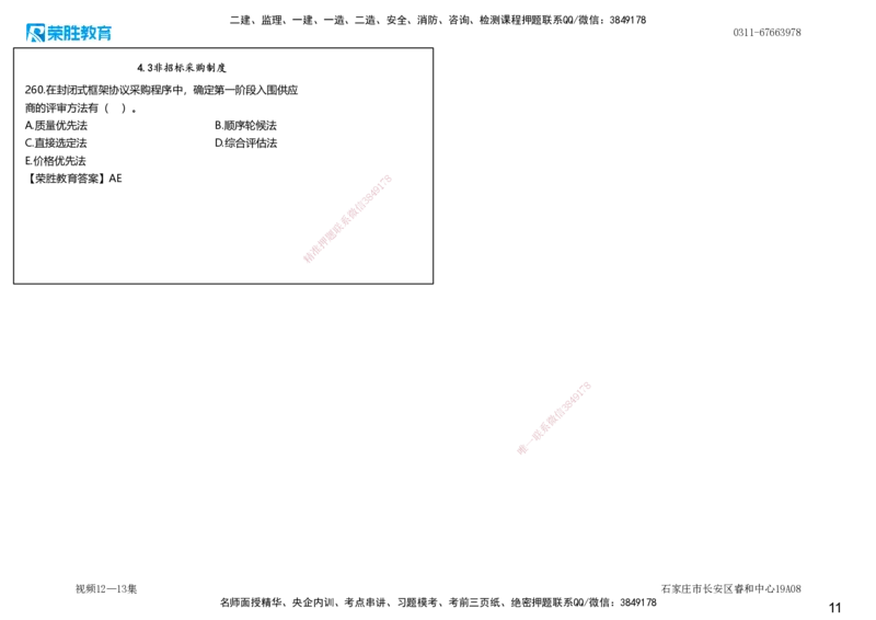 视频12&mdash;13集2025一建法律法规破题第221&mdash;260题（可打印版）_2026年一建法规_2025年一建法规SVIP_03-习题精析✿实战特训✿模考通关_18-法规《破题提升班》桂林RS_讲义