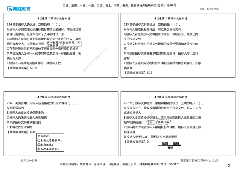 视频12&mdash;13集2025一建法律法规破题第221&mdash;260题（可打印版）_2026年一建法规_2025年一建法规SVIP_03-习题精析✿实战特训✿模考通关_18-法规《破题提升班》桂林RS_讲义