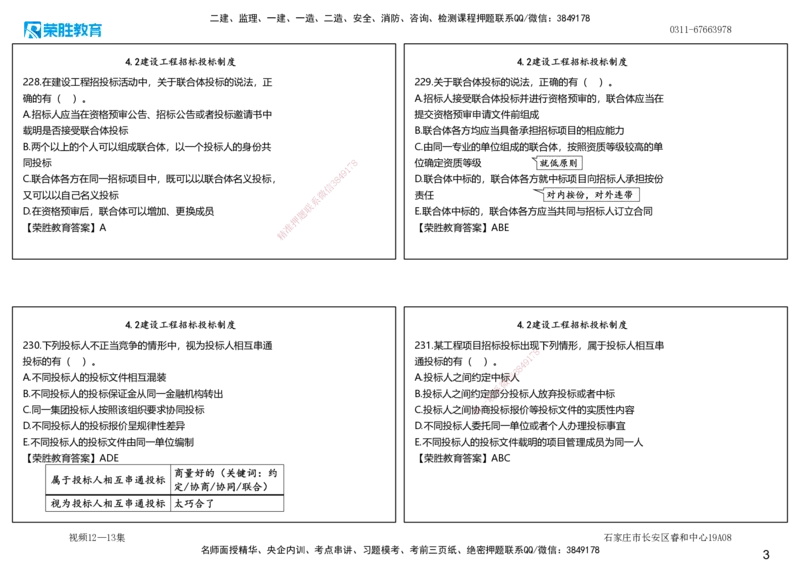 视频12&mdash;13集2025一建法律法规破题第221&mdash;260题（可打印版）_2026年一建法规_2025年一建法规SVIP_03-习题精析✿实战特训✿模考通关_18-法规《破题提升班》桂林RS_讲义