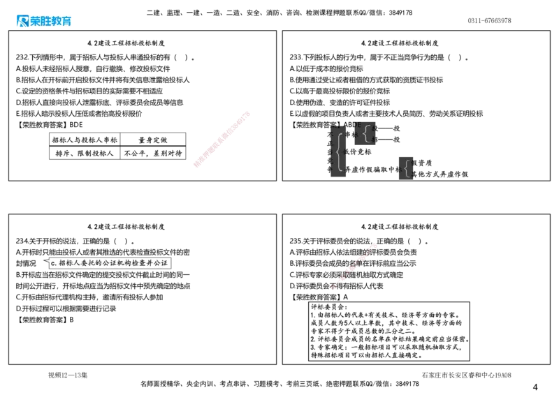 视频12&mdash;13集2025一建法律法规破题第221&mdash;260题（可打印版）_2026年一建法规_2025年一建法规SVIP_03-习题精析✿实战特训✿模考通关_18-法规《破题提升班》桂林RS_讲义