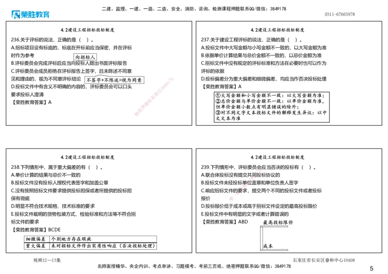 视频12&mdash;13集2025一建法律法规破题第221&mdash;260题（可打印版）_2026年一建法规_2025年一建法规SVIP_03-习题精析✿实战特训✿模考通关_18-法规《破题提升班》桂林RS_讲义