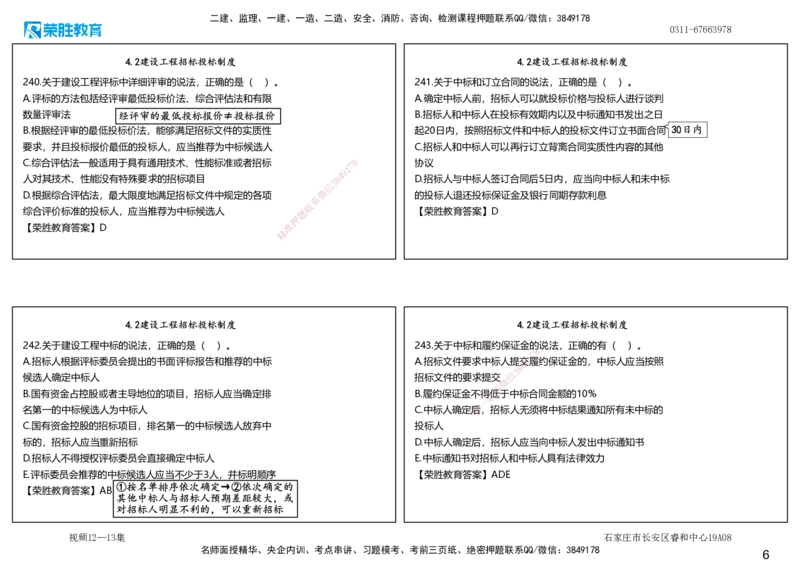 视频12&mdash;13集2025一建法律法规破题第221&mdash;260题（可打印版）_2026年一建法规_2025年一建法规SVIP_03-习题精析✿实战特训✿模考通关_18-法规《破题提升班》桂林RS_讲义