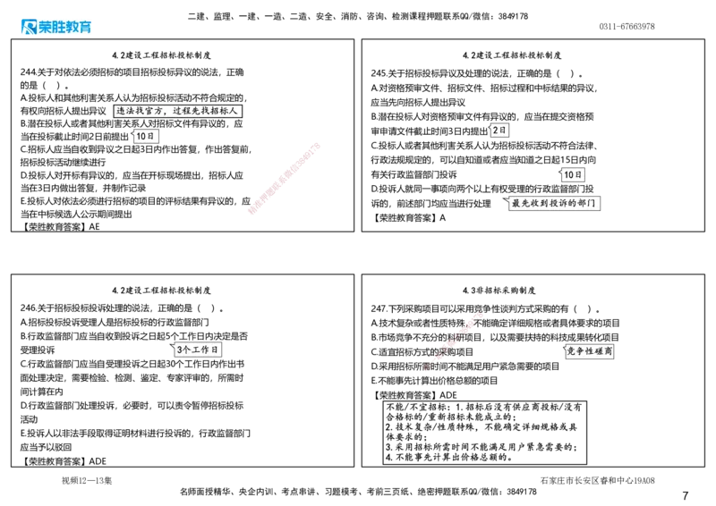 视频12&mdash;13集2025一建法律法规破题第221&mdash;260题（可打印版）_2026年一建法规_2025年一建法规SVIP_03-习题精析✿实战特训✿模考通关_18-法规《破题提升班》桂林RS_讲义