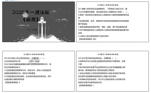 视频12&mdash;13集2025一建法律法规破题第221&mdash;260题（可打印版）_2026年一建法规_2025年一建法规SVIP_03-习题精析✿实战特训✿模考通关_18-法规《破题提升班》桂林RS_讲义