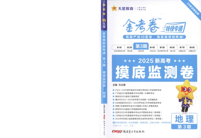 2025《金考卷&middot;特快专递&middot;第3期&middot;地理》A4_2025高中教辅（后续还会更新新习题试卷）_2025版《金考卷特快专递》_2025版金考卷特快专递第三期地理
