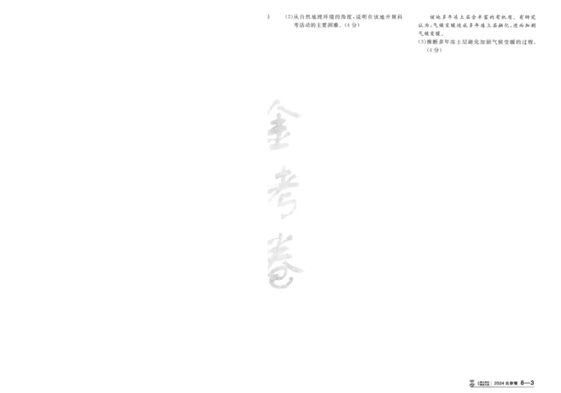 2025《金考卷&middot;特快专递&middot;第3期&middot;地理》A4_2025高中教辅（后续还会更新新习题试卷）_2025版《金考卷特快专递》_2025版金考卷特快专递第三期地理