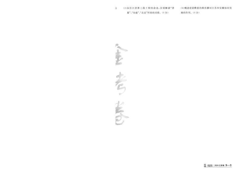 2025《金考卷&middot;特快专递&middot;第3期&middot;地理》A4_2025高中教辅（后续还会更新新习题试卷）_2025版《金考卷特快专递》_2025版金考卷特快专递第三期地理