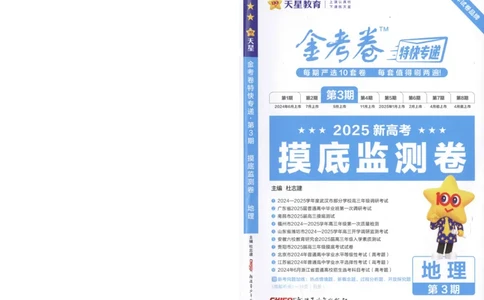 2025《金考卷&middot;特快专递&middot;第3期&middot;地理》A4_2025高中教辅（后续还会更新新习题试卷）_2025版《金考卷特快专递》_2025版金考卷特快专递第三期地理