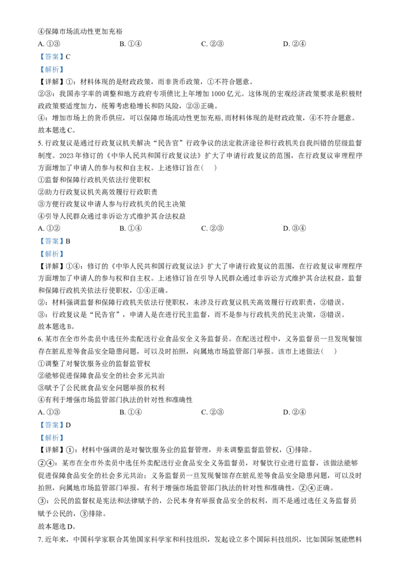 2024年高考政治试卷（甲卷）（解析卷）_政治历年高考真题_新&middot;Word版2008-2025&middot;高考政治真题_政治（按年份分类）2008-2025_2024&middot;政治高考真题