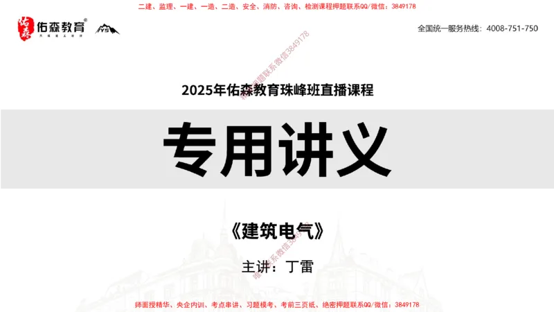 2025.3.16佑森教育丁雷授课一建机电实务《建筑电气》专用讲义，版权所有，侵权必究_2026年一级建造师_2026年一建机电_2025年一建机电SVIP_02-基础精讲✿高端面授✿深度强化
