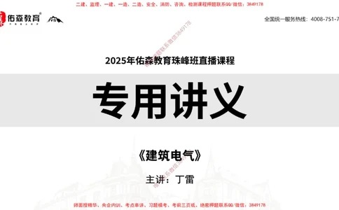 2025.3.16佑森教育丁雷授课一建机电实务《建筑电气》专用讲义，版权所有，侵权必究_2026年一级建造师_2026年一建机电_2025年一建机电SVIP_02-基础精讲✿高端面授✿深度强化