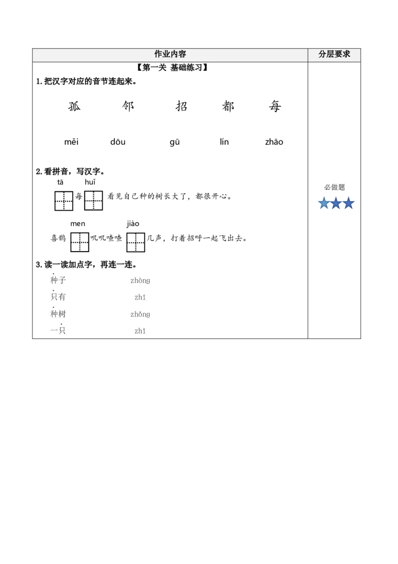 课文5《树和喜鹊》（分层作业）-（统编版.2024）_一年级语文下册（统编版）_分层作业