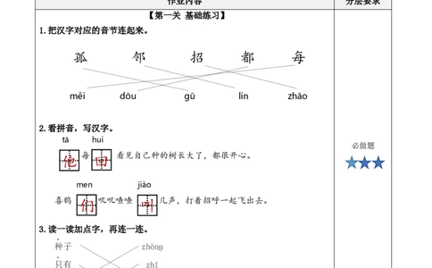 课文5《树和喜鹊》（分层作业）-（统编版.2024）_一年级语文下册（统编版）_分层作业