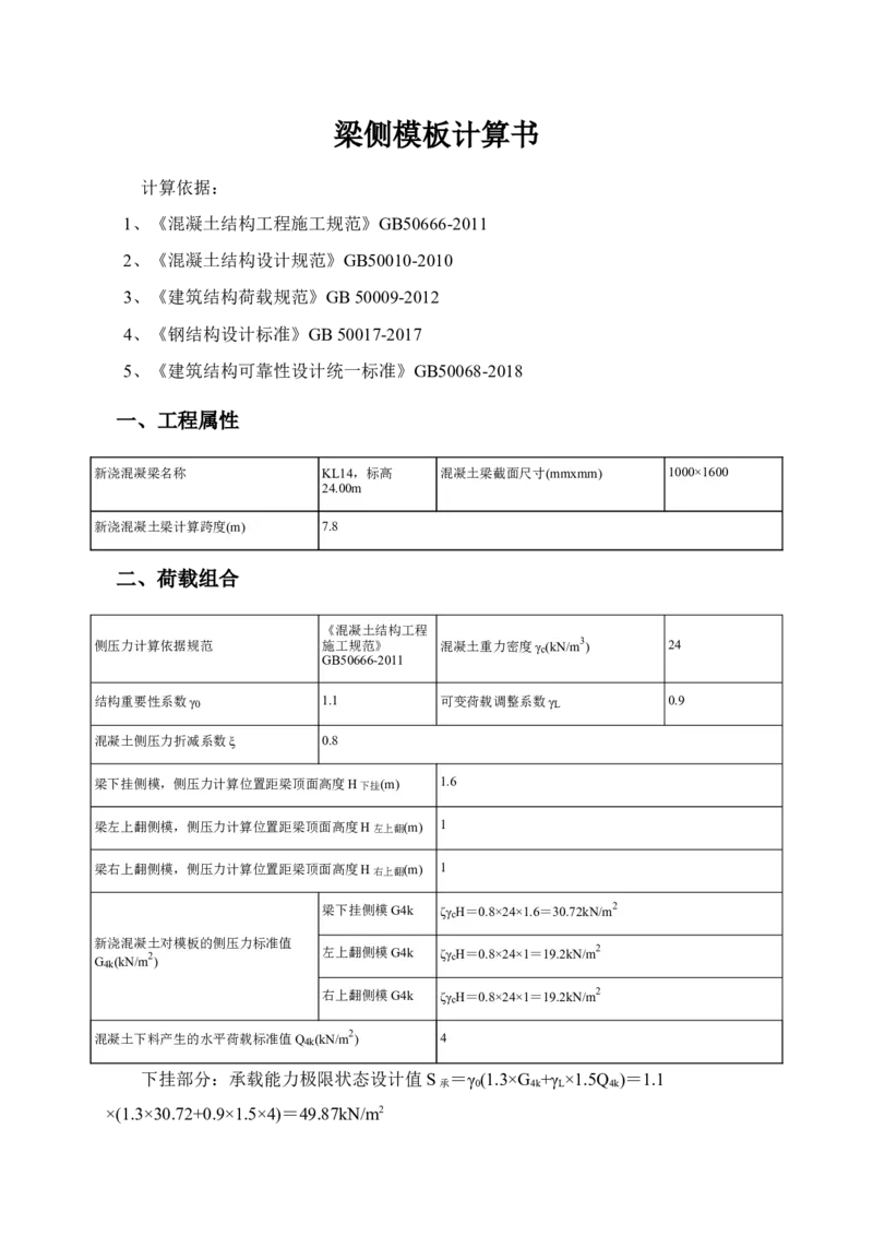 附件一：梁侧模板计算书_2021-2023年优秀施组方案_施工方案_方案14-华侨城深圳湾新玺名苑一期项目&mdash;临海超高层主楼悬挑结构超限构件盘扣式模板支撑架专项施工方案_1方案及附件
