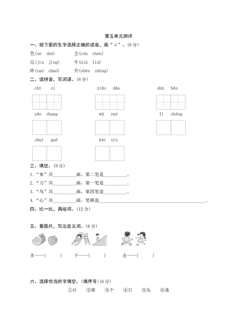 第五单元测评_一年级语文上册（统编版）_老课标资料_单元期中期末卷_单元测评