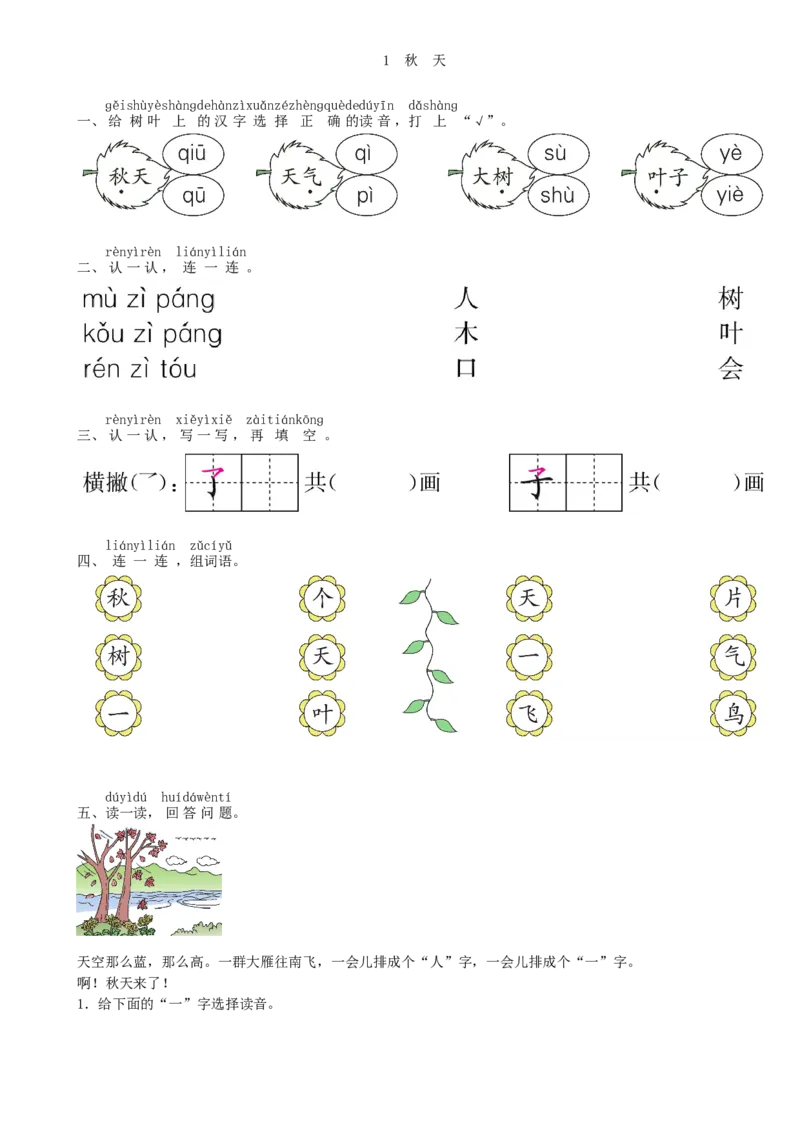 第4单元1秋天同步练习（部编版）_一年级语文上册（统编版）_老课标资料_课时练习_课时练习版本一