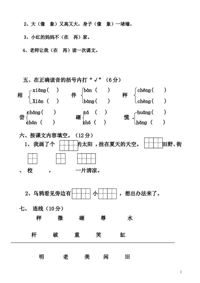 小学一年级下册人教版新课标语文第五单元测试题_一年级语文下册（统编版）_老课标资料_一下语文含教学视频_第一套_009-试题试卷word版可下载打印_第五单元