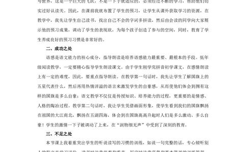 识字8升国旗教学反思2_一年级语文上册（统编版）_全套教学资源_课件+教案_6.第六单元_识字8升国旗_辅教资源_教学反思