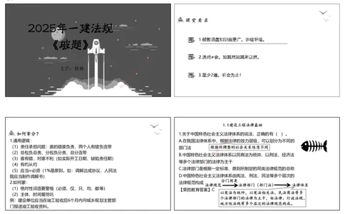 视频01&mdash;03集2025一建法律法规破题第01&mdash;60题（可打印版）_2026年一建法规_2025年一建法规SVIP_03-习题精析✿实战特训✿模考通关_18-法规《破题提升班》桂林RS_讲义