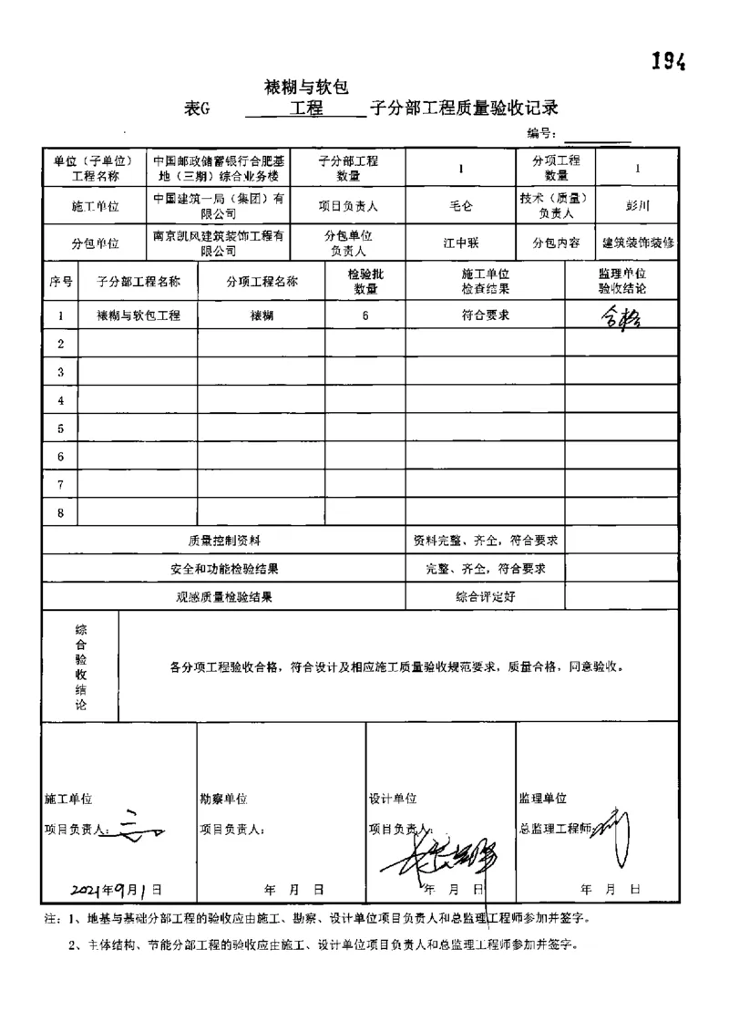 综合业务楼-分部子分部验收记录_2021-2023年优秀施组方案_施工组织设计_施组18-中国邮政储蓄银行合肥基地（三期）施工组织设计_3-单位工程、分部工程验收记录