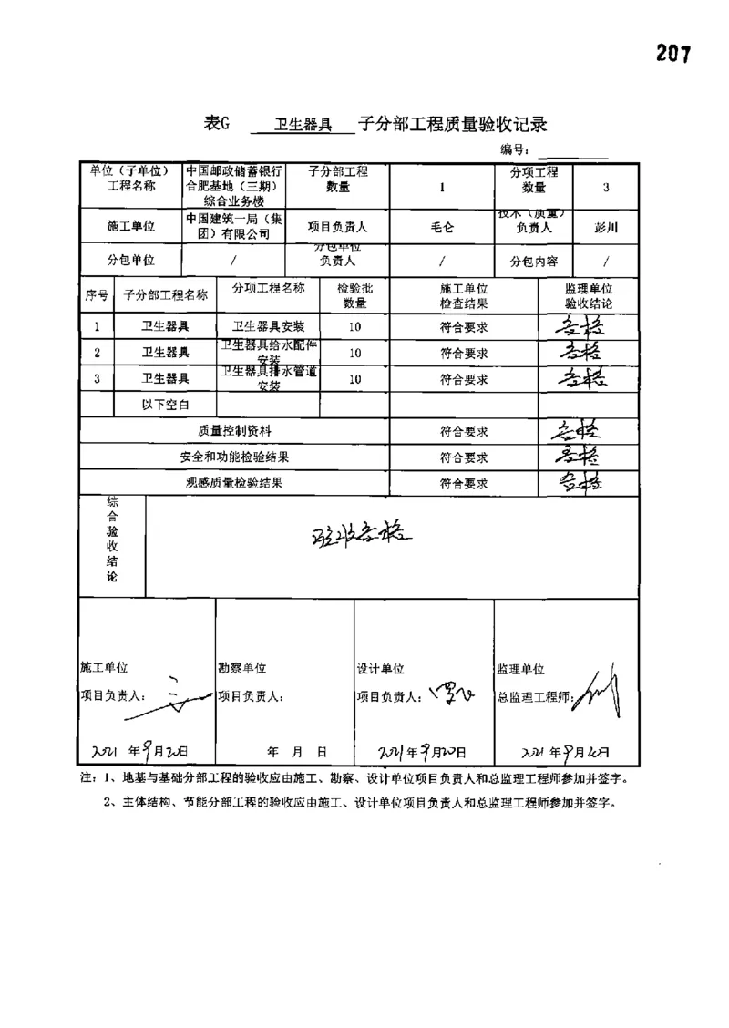 综合业务楼-分部子分部验收记录_2021-2023年优秀施组方案_施工组织设计_施组18-中国邮政储蓄银行合肥基地（三期）施工组织设计_3-单位工程、分部工程验收记录