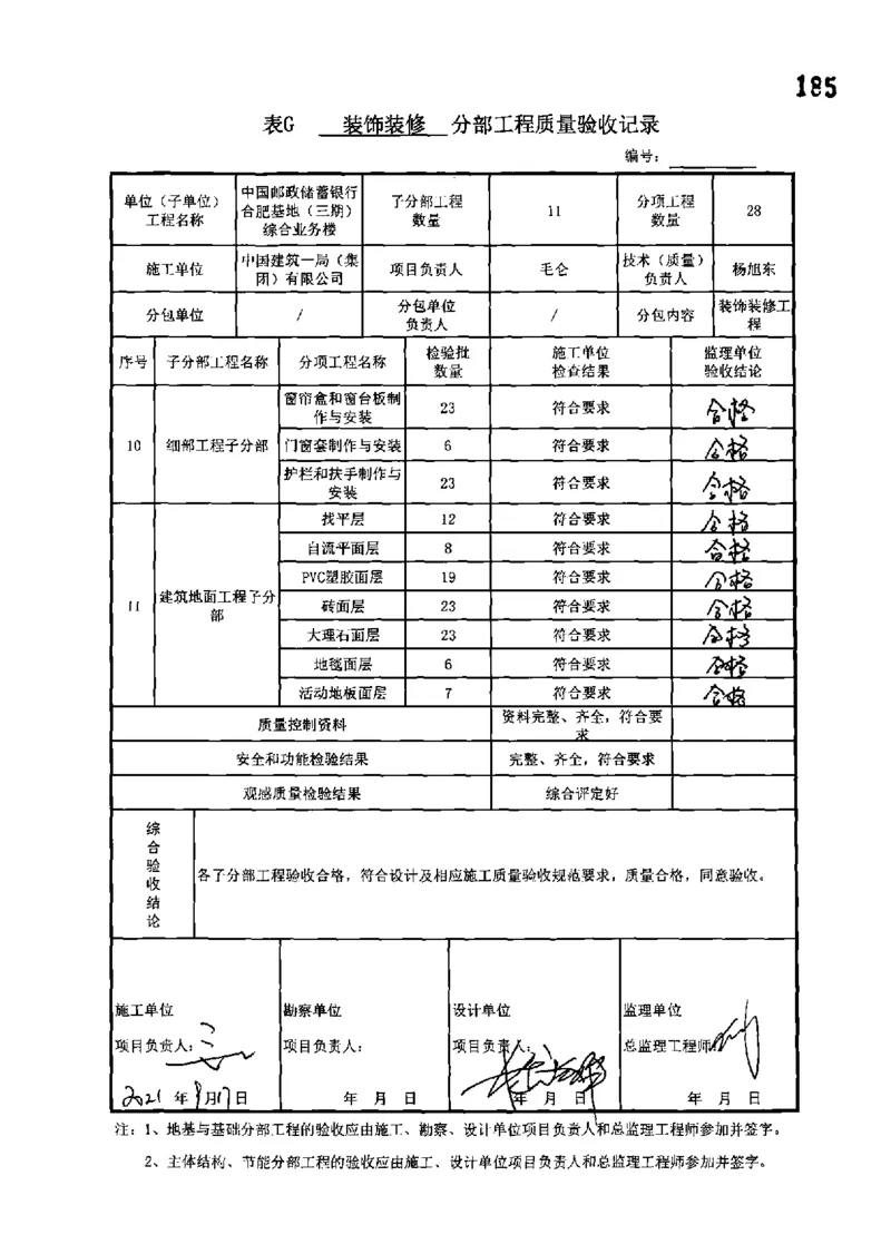 综合业务楼-分部子分部验收记录_2021-2023年优秀施组方案_施工组织设计_施组18-中国邮政储蓄银行合肥基地（三期）施工组织设计_3-单位工程、分部工程验收记录