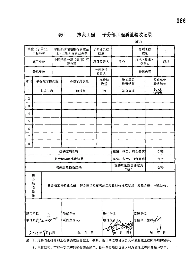 综合业务楼-分部子分部验收记录_2021-2023年优秀施组方案_施工组织设计_施组18-中国邮政储蓄银行合肥基地（三期）施工组织设计_3-单位工程、分部工程验收记录