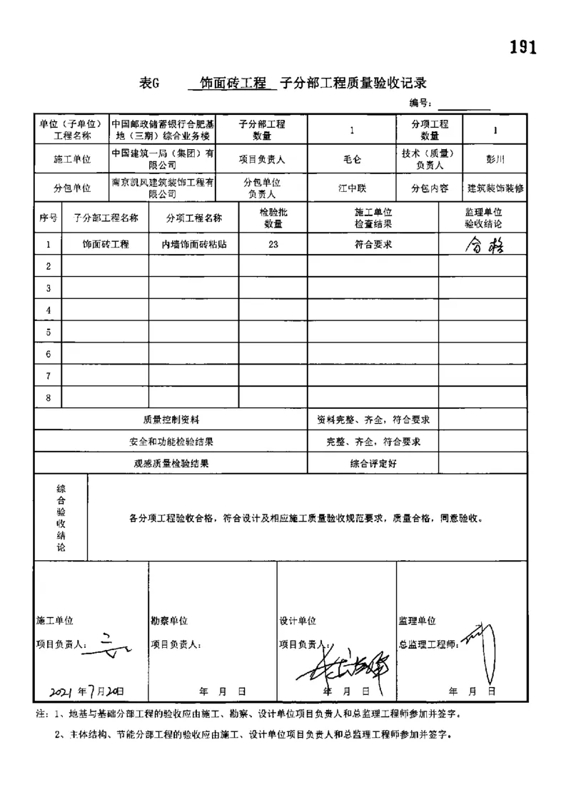 综合业务楼-分部子分部验收记录_2021-2023年优秀施组方案_施工组织设计_施组18-中国邮政储蓄银行合肥基地（三期）施工组织设计_3-单位工程、分部工程验收记录