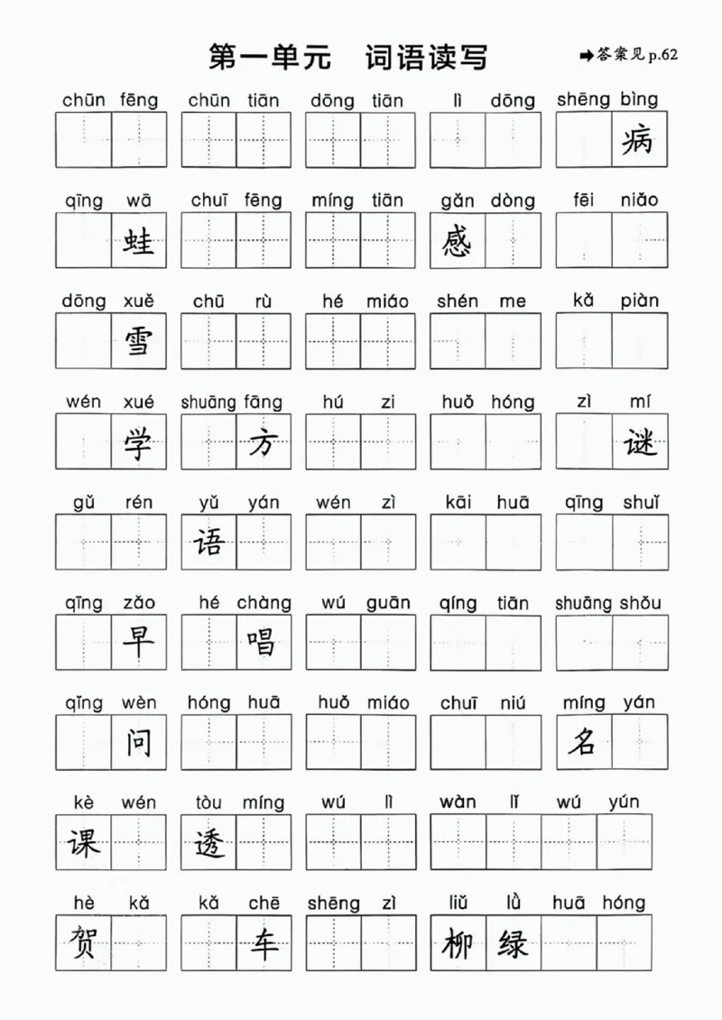 25春一下语文《1-8单元词语读写》含答案_一年级上下册资料_一年级下册小红书同款资料_一下语文_一年级下册免费资料库_一年级下册免费资料库
