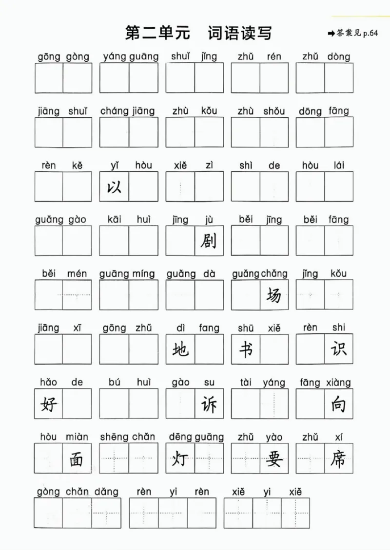 25春一下语文《1-8单元词语读写》含答案_一年级上下册资料_一年级下册小红书同款资料_一下语文_一年级下册免费资料库_一年级下册免费资料库