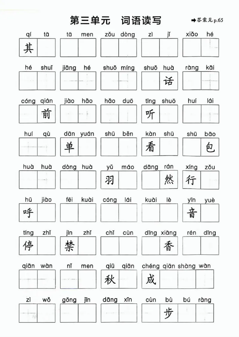 25春一下语文《1-8单元词语读写》含答案_一年级上下册资料_一年级下册小红书同款资料_一下语文_一年级下册免费资料库_一年级下册免费资料库