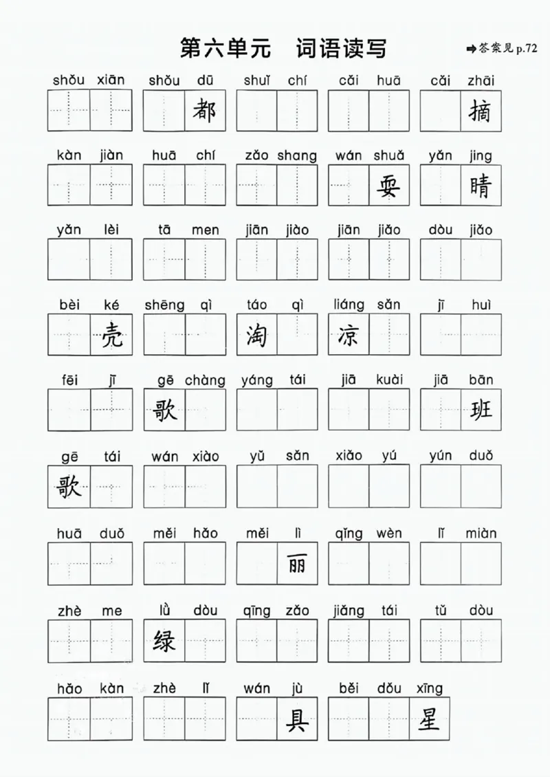 25春一下语文《1-8单元词语读写》含答案_一年级上下册资料_一年级下册小红书同款资料_一下语文_一年级下册免费资料库_一年级下册免费资料库