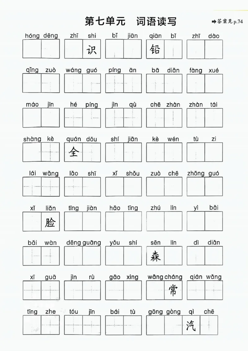 25春一下语文《1-8单元词语读写》含答案_一年级上下册资料_一年级下册小红书同款资料_一下语文_一年级下册免费资料库_一年级下册免费资料库