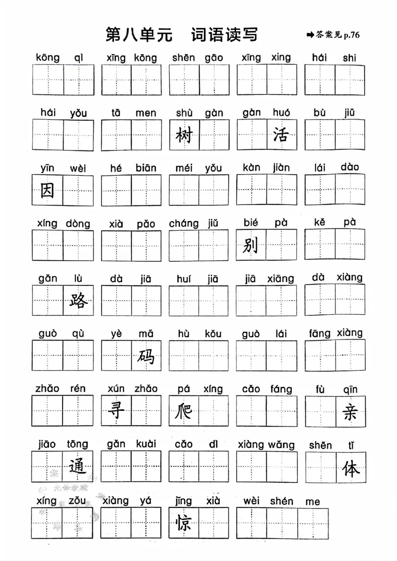 25春一下语文《1-8单元词语读写》含答案_一年级上下册资料_一年级下册小红书同款资料_一下语文_一年级下册免费资料库_一年级下册免费资料库