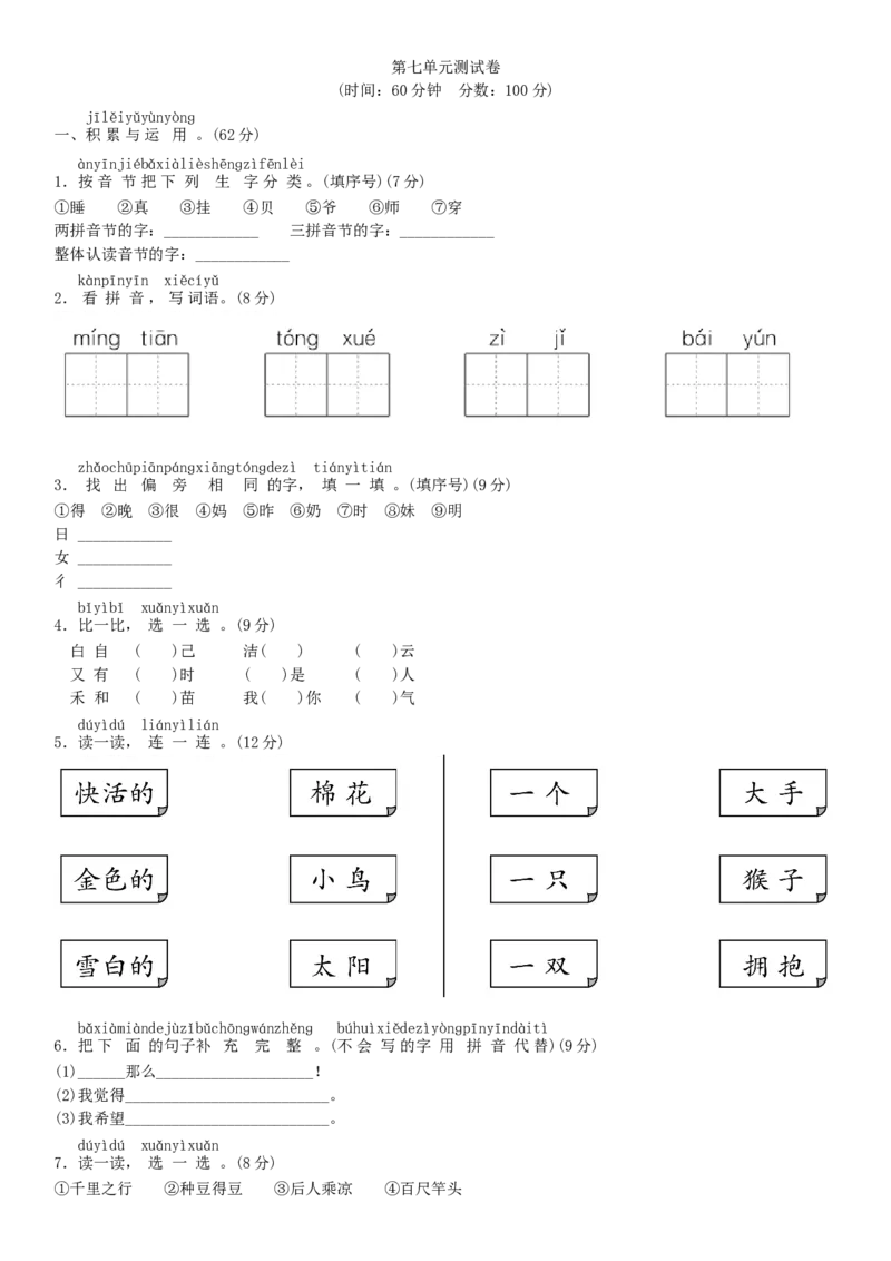 第七单元测试卷（部编版）_一年级语文上册（统编版）_老课标资料_单元试卷_单元试卷第1套08份