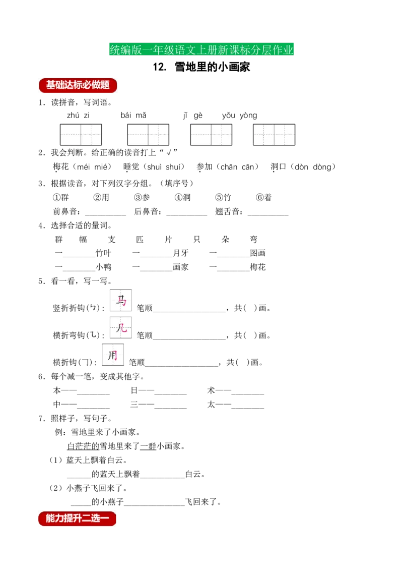 课文12雪地里的小画家（含答案）_一年级语文上册（统编版）_老课标资料_课时练_新课标作业设计