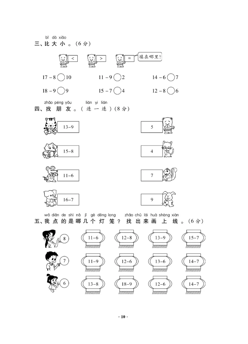 《新思维测试卷》数学1年级下册（RJ）_一年级上下册资料_小学一年级学习资料-25年更新版_1-04、小学一年级数学下册_1-4-2、练习题、作业、试题、试卷_人教版_电子册