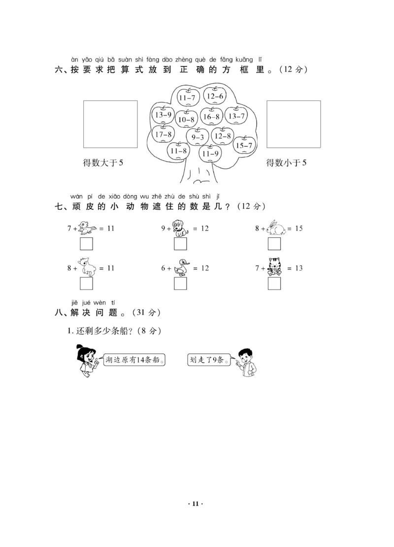 《新思维测试卷》数学1年级下册（RJ）_一年级上下册资料_小学一年级学习资料-25年更新版_1-04、小学一年级数学下册_1-4-2、练习题、作业、试题、试卷_人教版_电子册