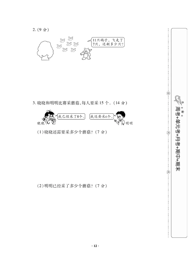 《新思维测试卷》数学1年级下册（RJ）_一年级上下册资料_小学一年级学习资料-25年更新版_1-04、小学一年级数学下册_1-4-2、练习题、作业、试题、试卷_人教版_电子册
