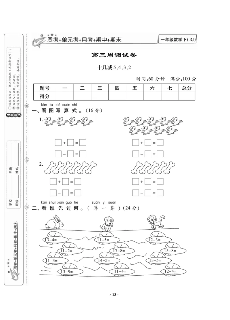 《新思维测试卷》数学1年级下册（RJ）_一年级上下册资料_小学一年级学习资料-25年更新版_1-04、小学一年级数学下册_1-4-2、练习题、作业、试题、试卷_人教版_电子册