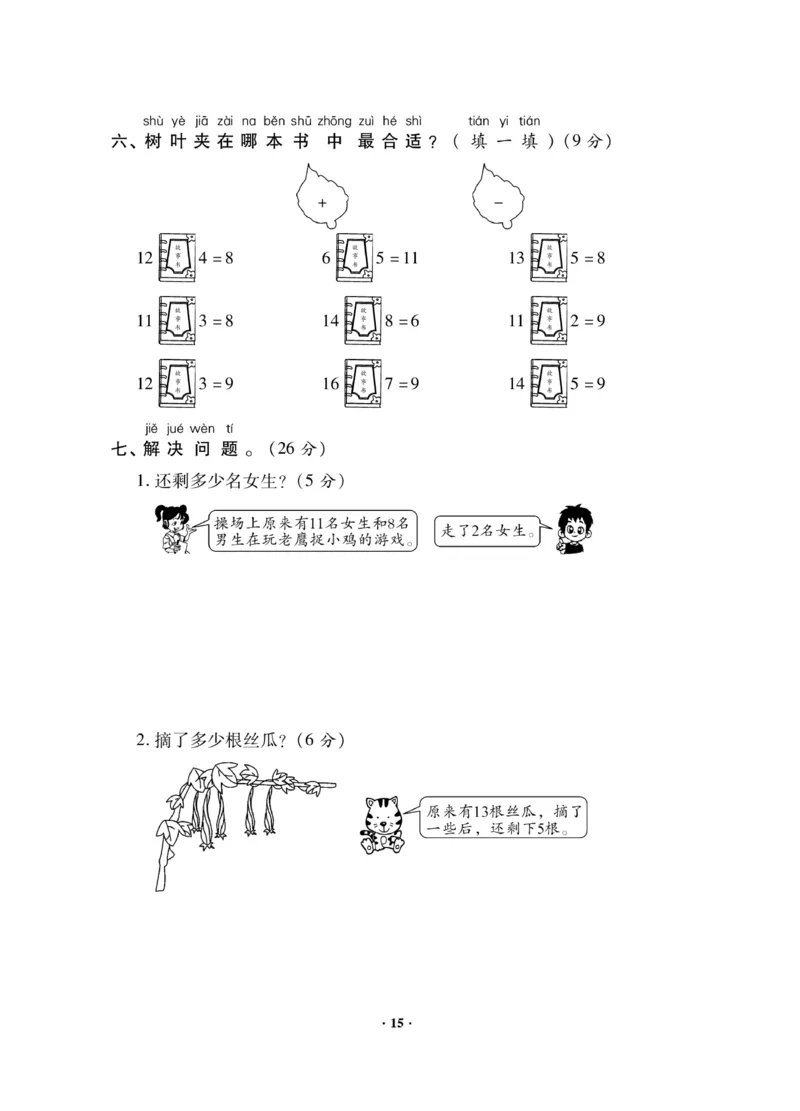 《新思维测试卷》数学1年级下册（RJ）_一年级上下册资料_小学一年级学习资料-25年更新版_1-04、小学一年级数学下册_1-4-2、练习题、作业、试题、试卷_人教版_电子册