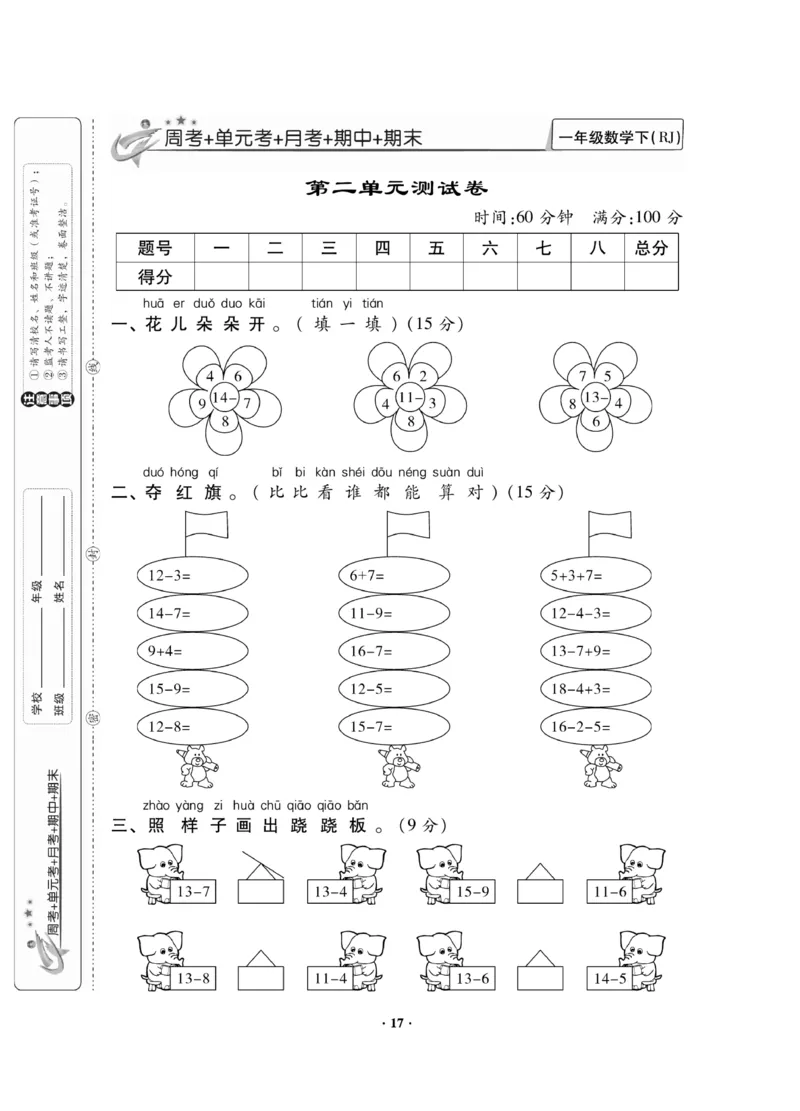 《新思维测试卷》数学1年级下册（RJ）_一年级上下册资料_小学一年级学习资料-25年更新版_1-04、小学一年级数学下册_1-4-2、练习题、作业、试题、试卷_人教版_电子册