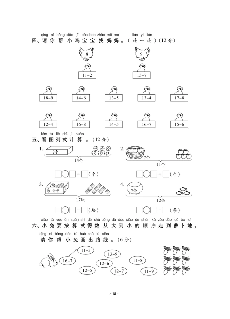 《新思维测试卷》数学1年级下册（RJ）_一年级上下册资料_小学一年级学习资料-25年更新版_1-04、小学一年级数学下册_1-4-2、练习题、作业、试题、试卷_人教版_电子册