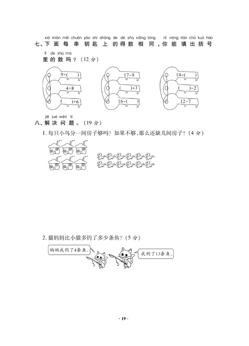 《新思维测试卷》数学1年级下册（RJ）_一年级上下册资料_小学一年级学习资料-25年更新版_1-04、小学一年级数学下册_1-4-2、练习题、作业、试题、试卷_人教版_电子册