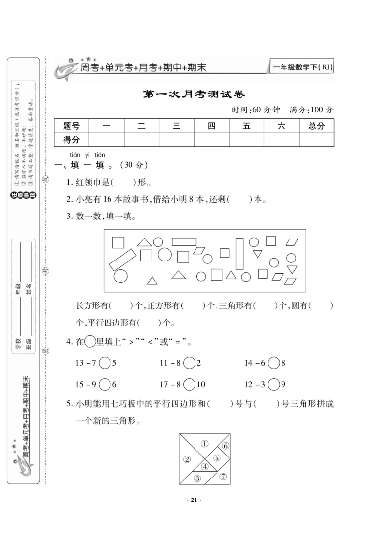 《新思维测试卷》数学1年级下册（RJ）_一年级上下册资料_小学一年级学习资料-25年更新版_1-04、小学一年级数学下册_1-4-2、练习题、作业、试题、试卷_人教版_电子册