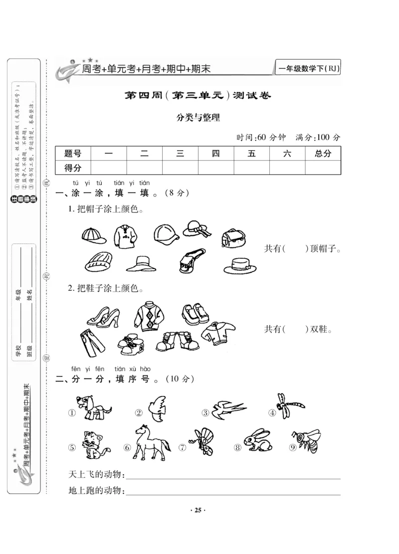 《新思维测试卷》数学1年级下册（RJ）_一年级上下册资料_小学一年级学习资料-25年更新版_1-04、小学一年级数学下册_1-4-2、练习题、作业、试题、试卷_人教版_电子册