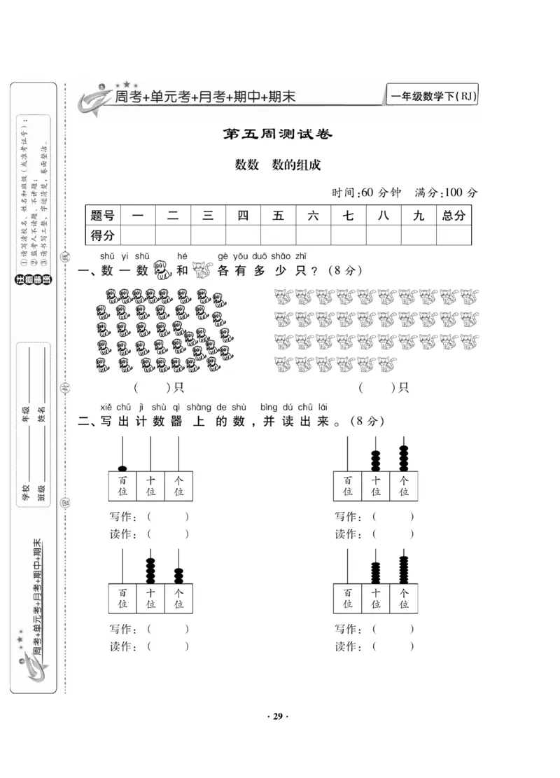 《新思维测试卷》数学1年级下册（RJ）_一年级上下册资料_小学一年级学习资料-25年更新版_1-04、小学一年级数学下册_1-4-2、练习题、作业、试题、试卷_人教版_电子册