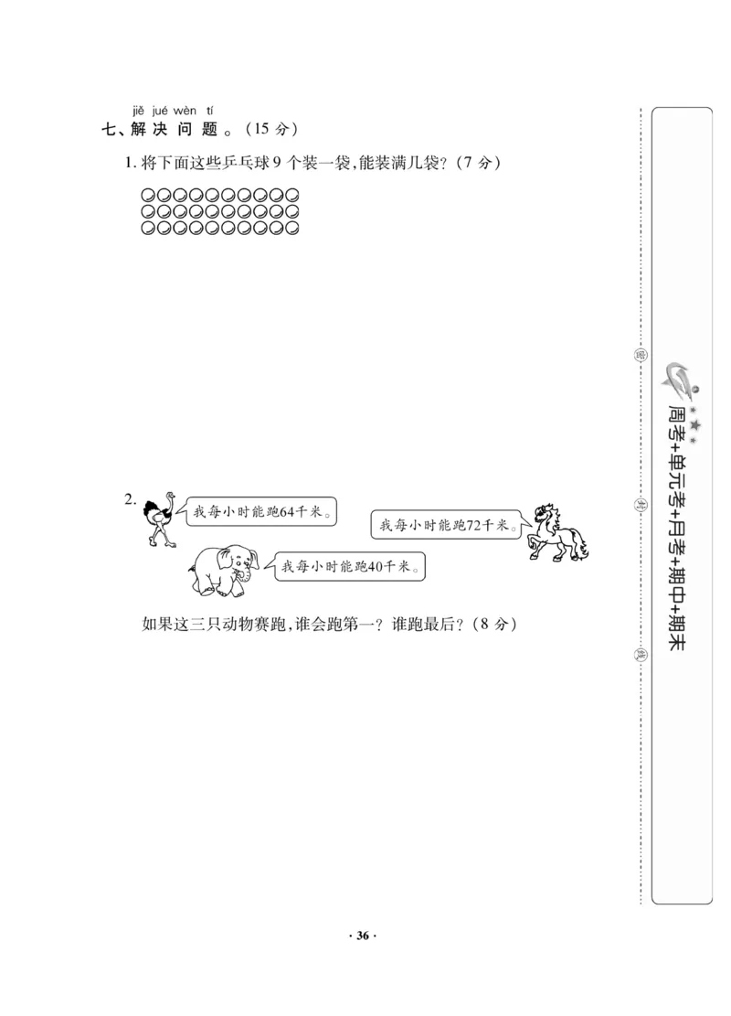 《新思维测试卷》数学1年级下册（RJ）_一年级上下册资料_小学一年级学习资料-25年更新版_1-04、小学一年级数学下册_1-4-2、练习题、作业、试题、试卷_人教版_电子册