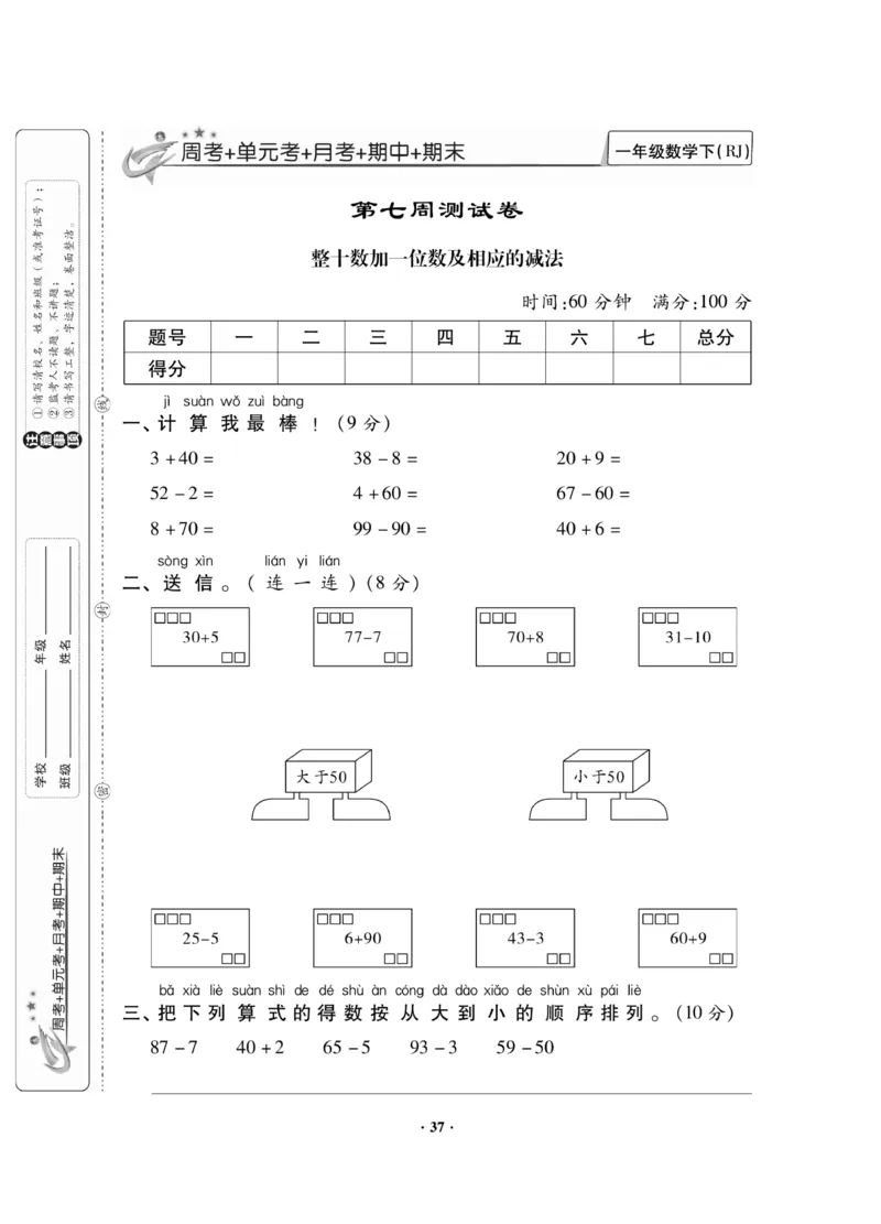 《新思维测试卷》数学1年级下册（RJ）_一年级上下册资料_小学一年级学习资料-25年更新版_1-04、小学一年级数学下册_1-4-2、练习题、作业、试题、试卷_人教版_电子册